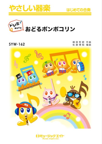SYW162 やさしい器楽(ドレミ階名付き) おどるポンポコリン【ドレミ階名付き】