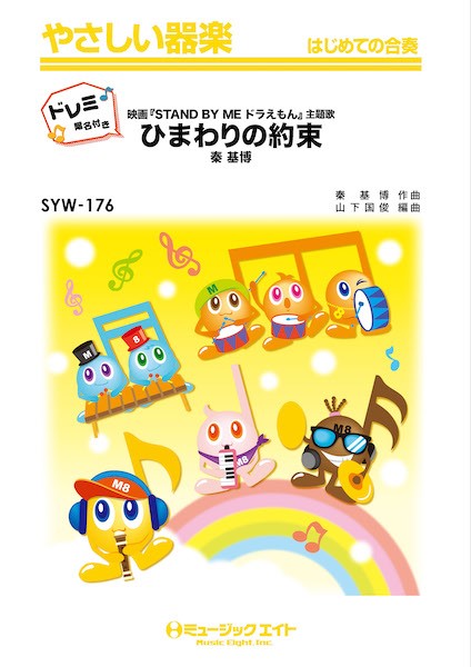 SYW176 やさしい器楽(ドレミ階名付き) ひまわりの約束【ドレミ階名付き】