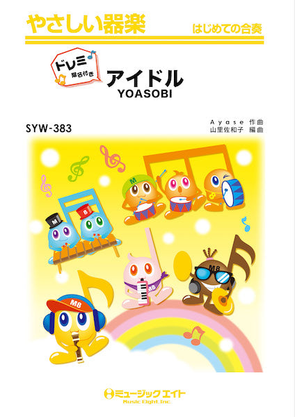 SYW383 やさしい器楽(ドレミ階名付き) アイドル【ドレミ階名付き】