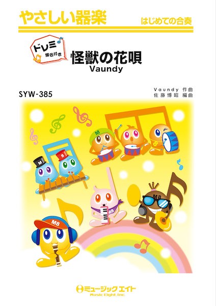 SYW385 やさしい器楽(ドレミ階名付き) 怪獣の花唄【ドレミ階名付き】