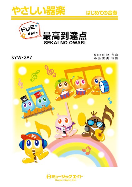 器楽合奏 | SYW397 やさしい器楽（ドレミ階名付き） 最高到達点