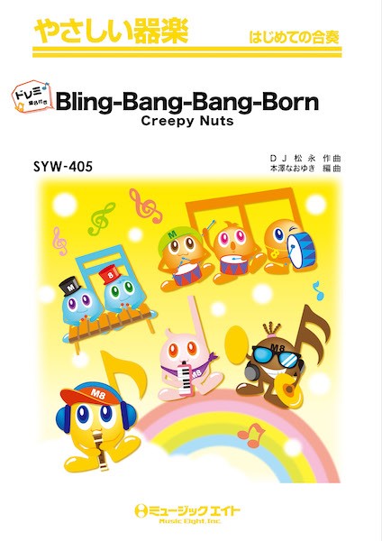 SYW405 やさしい器楽(ドレミ階名付き) Bling-Bang-Bang-Born【ドレミ階名付き】