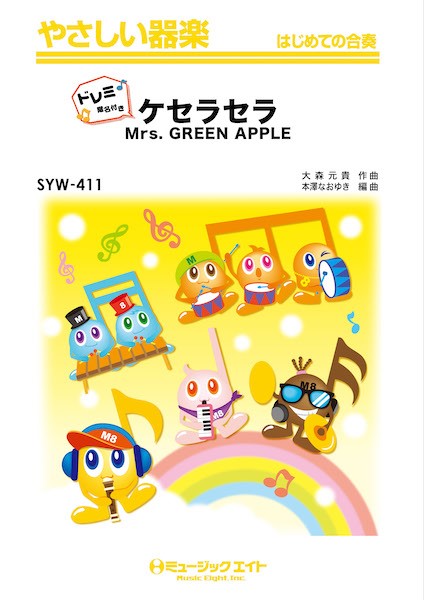 SYW411 やさしい器楽(ドレミ階名付き) ケセラセラ【ドレミ階名付き】