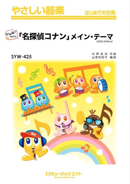 SYW425 やさしい器楽(ドレミ階名付き) 「名探偵コナン」メイン・テーマ(2026年編曲)【ドレミ階名付き】