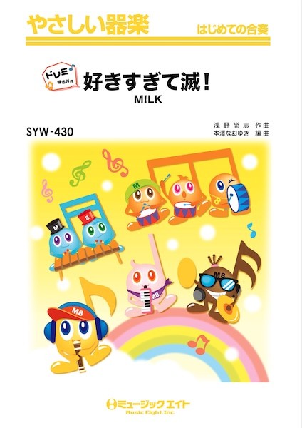 SYW430 やさしい器楽(ドレミ階名付き) 好きすぎて滅!【ドレミ階名付き】