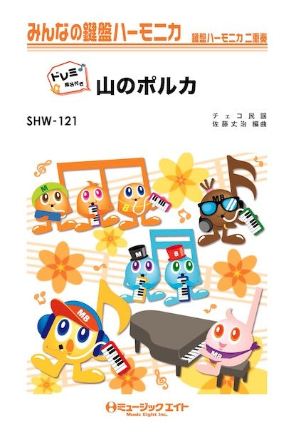 SHW121 みんなの鍵盤ハーモニカ(ドレミ階名付き) 山のポルカ【ドレミ階名付き】