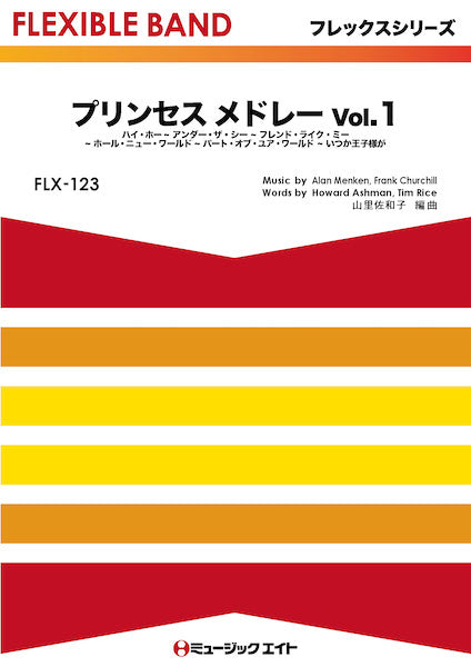 FLX123 フレックス・バンド(五声部+打楽器) プリンセス メドレー Vol.1【映画『白雪姫』,『アラジン』,『リトル・マーメイド』より】