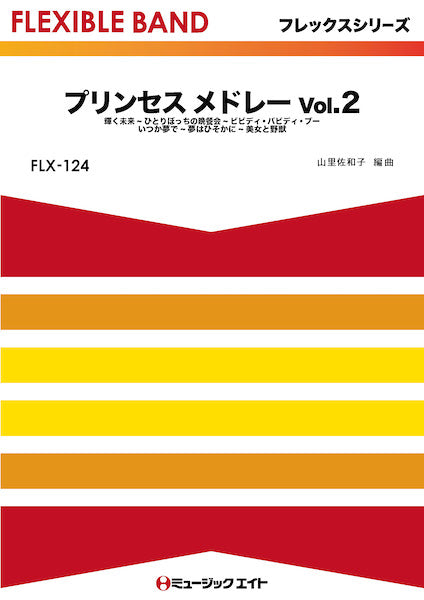 FLX124 フレックス・バンド(五声部+打楽器) プリンセス メドレー Vol.2【映画『塔の上のラプンツェル』,『シンデレラ』,『眠れる森の美女』,『美女と野獣』より】