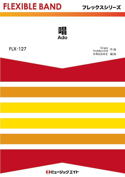 FLX127 フレックス・バンド(五声部+打楽器) 唱