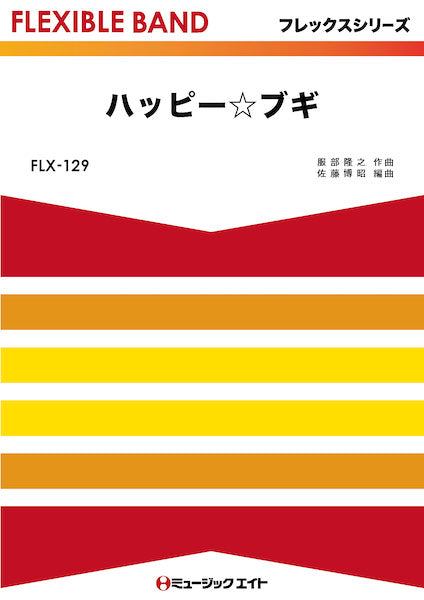 FLX129 フレックス・バンド(五声部+打楽器) ハッピー☆ブギ