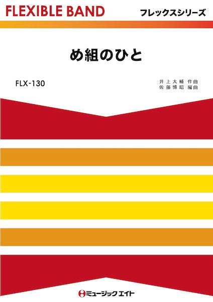 ＦＬＸ１３０　フレックス・バンド（五声部＋打楽器）　め組のひと