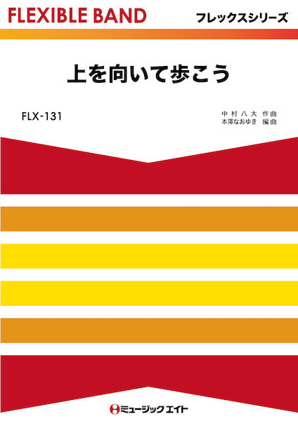 FLX131 フレックス・バンド(五声部+打楽器) 上を向いて歩こう