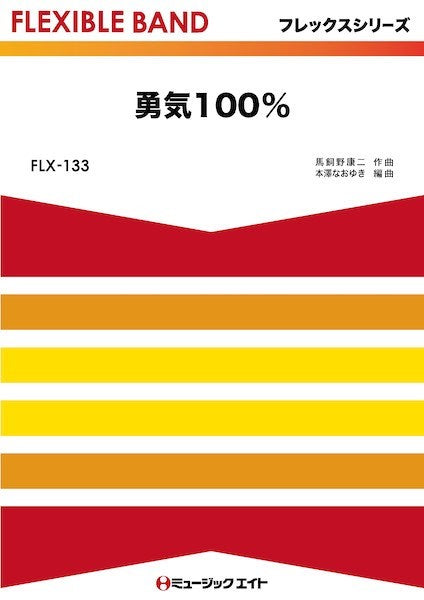 FLX133 フレックス・バンド(五声部+打楽器) 勇気100%