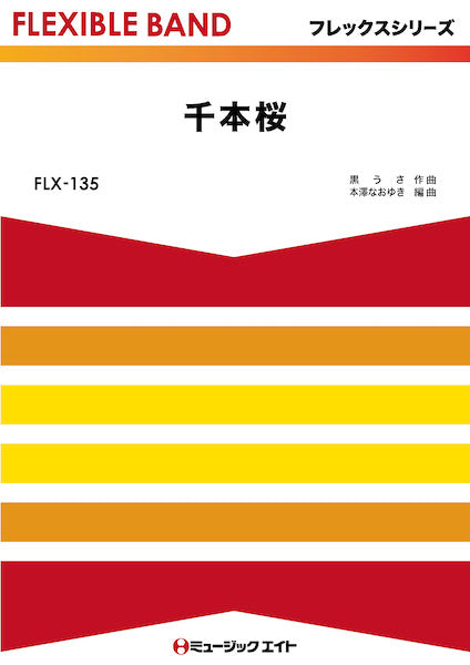 FLX135 フレックス・バンド(五声部+打楽器) 千本桜