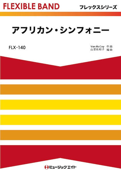 FLX140 フレックス・バンド(五声部+打楽器) アフリカン・シンフォニー