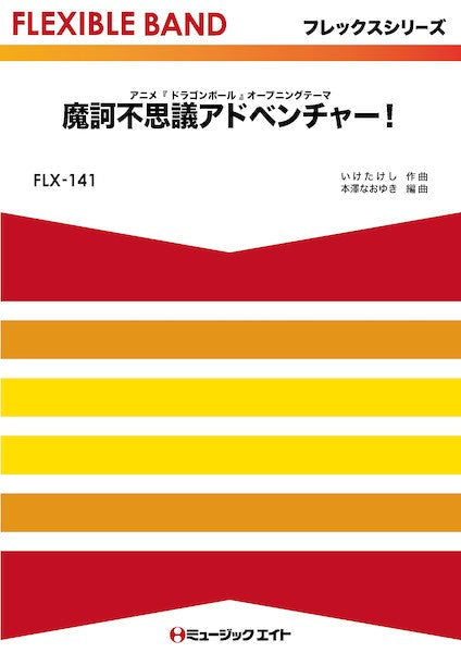 FLX141 フレックス・バンド(五声部+打楽器) 魔訶不思議アドベンチャー!