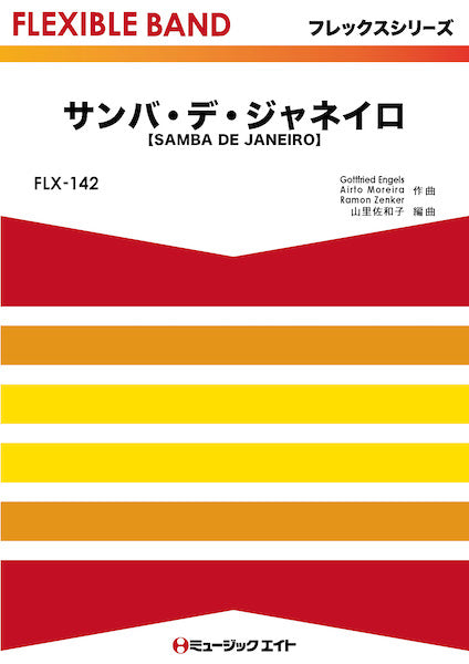 FLX142 フレックス・バンド(五声部+打楽器) サンバ・デ・ジャネイロ【SAMBA DE JANEIRO】