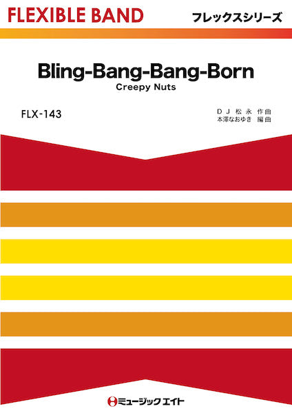 FLX143 フレックス・バンド(五声部+打楽器) Bling-Bang-Bang-Born