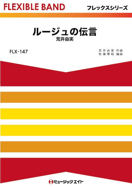 FLX147 フレックス・バンド(五声部+打楽器) ルージュの伝言