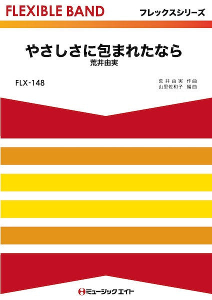 FLX148 フレックス・バンド(五声部+打楽器) やさしさに包まれたなら