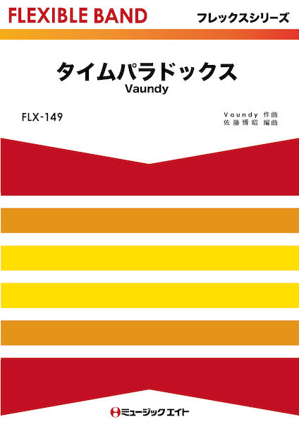 FLX149 フレックス・バンド(五声部+打楽器) タイムパラドックス