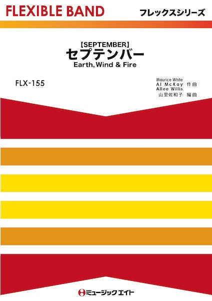 FLX155 フレックス・バンド(五声部+打楽器) セプテンバー【SEPTEMBER】