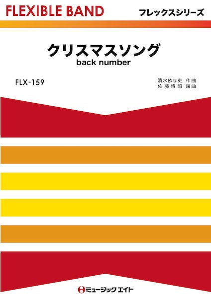 FLX159 フレックス・バンド(五声部+打楽器) クリスマスソング