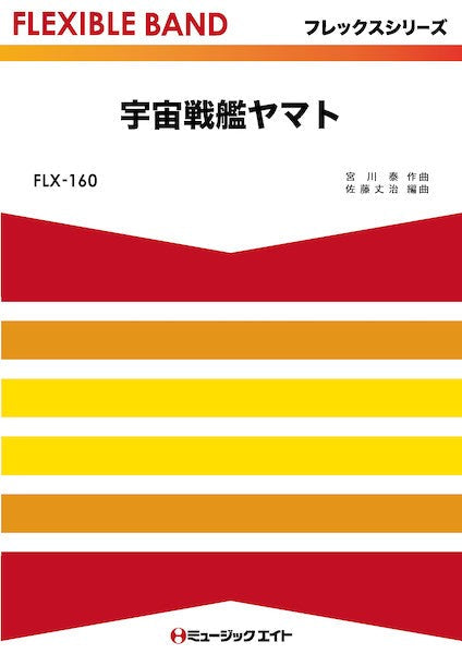 FLX160 フレックス・バンド(五声部+打楽器) 宇宙戦艦ヤマト