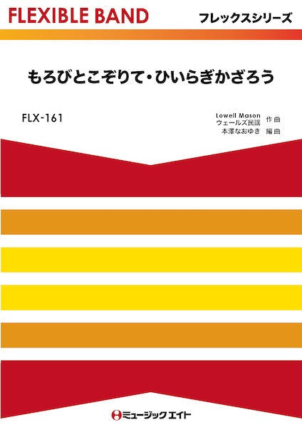 FLX161 フレックス・バンド(五声部+打楽器) もろびとこぞりて・ひいらぎかざろう
