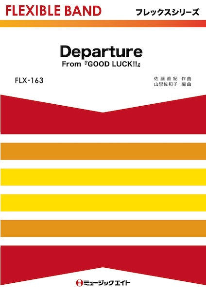 FLX163 フレックス・バンド(五声部+打楽器) Departure(From『GOOD LUCK!!』)