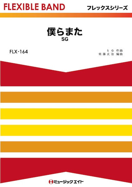 FLX164 フレックス・バンド(五声部+打楽器) 僕らまた