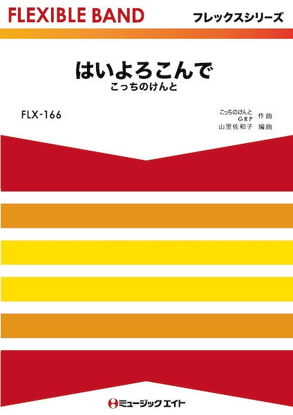 FLX166 フレックス・バンド(五声部+打楽器) はいよろこんで