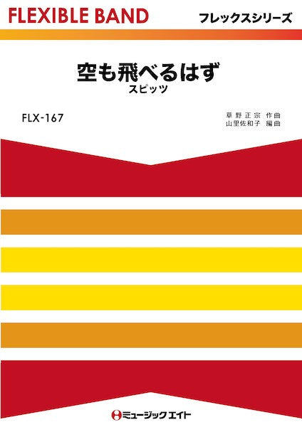 FLX167 フレックス・バンド(五声部+打楽器) 空も飛べるはず