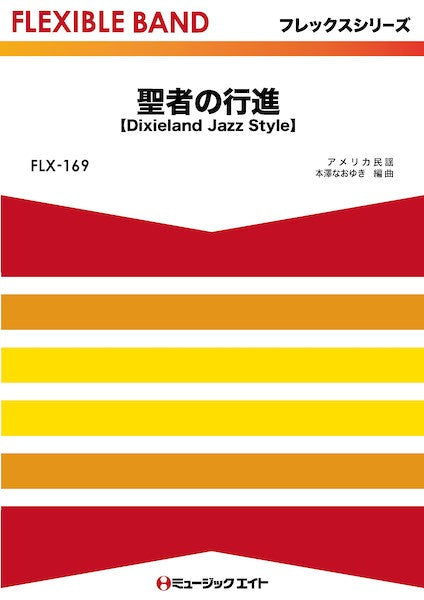 FLX169 フレックス・バンド(五声部+打楽器) 聖者の行進【Dixieland Jazz Style】