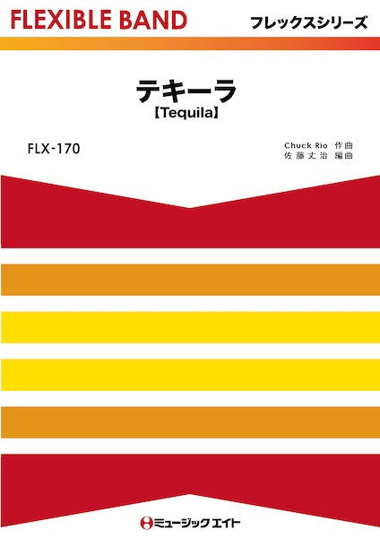 FLX170 フレックス・バンド(五声部+打楽器) テキーラ