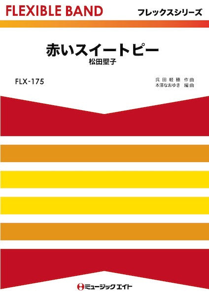 FLX175 フレックス・バンド(五声部+打楽器) 赤いスイートピー