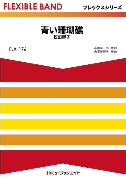 FLX176 フレックス・バンド(五声部+打楽器) 青い珊瑚礁