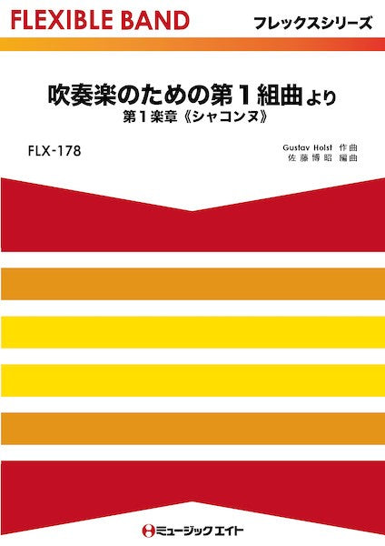 FLX178 フレックス・バンド(五声部+打楽器) 吹奏楽のための第1組曲より 第1楽章《シャコンヌ》