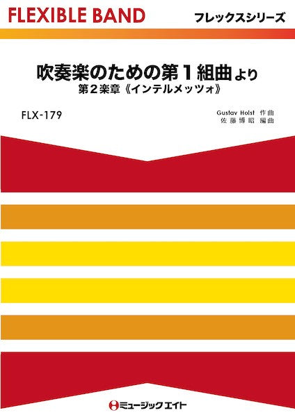 FLX179 フレックス・バンド(五声部+打楽器) 吹奏楽のための第1組曲より 第2楽章《インテルメッツォ》