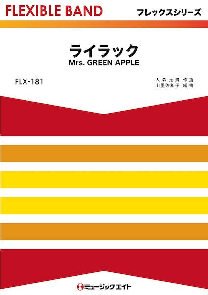 FLX181 フレックス・バンド(五声部+打楽器) ライラック