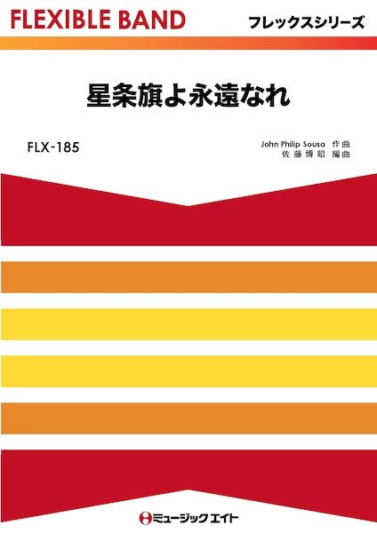 FLX185 フレックス・バンド(五声部+打楽器) 星条旗よ永遠なれ