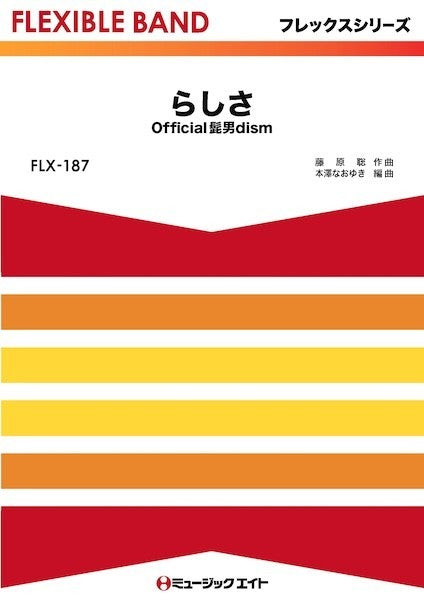 FLX187 フレックス・バンド(五声部+打楽器) らしさ