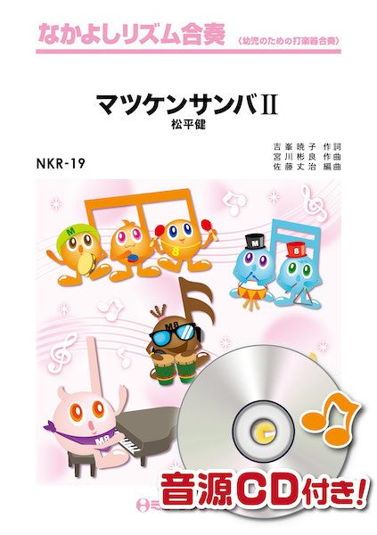 NKR19 なかよしリズム合奏 マツケンサンバII