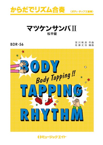 BDR56 からだでリズム合奏 マツケンサンバ2