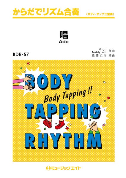 BDR57 からだでリズム合奏 唱