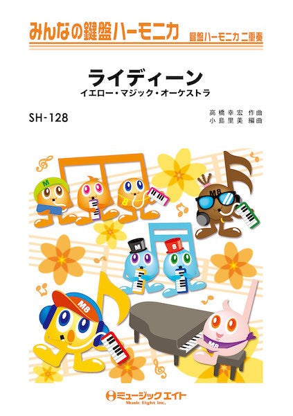 SH128 みんなの鍵盤ハーモニカ ライディーン