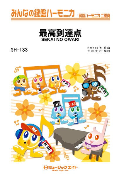 SH133 みんなの鍵盤ハーモニカ 最高到達点