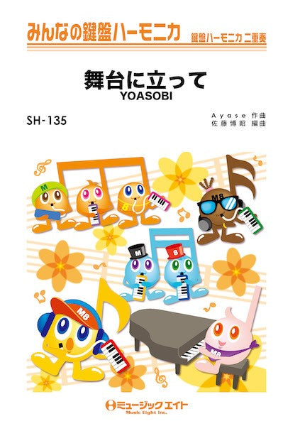 SH135 みんなの鍵盤ハーモニカ 舞台に立って