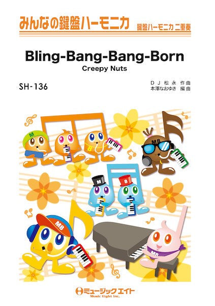 SH136 みんなの鍵盤ハーモニカ Bling-Bang-Bang-Born