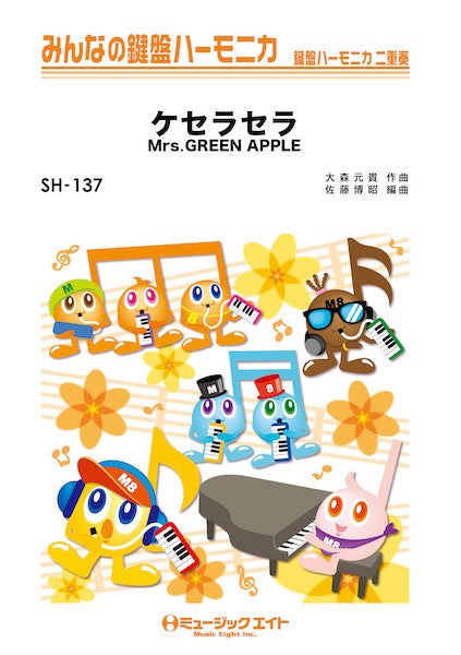 SH137 みんなの鍵盤ハーモニカ ケセラセラ